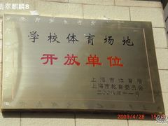 -上海市惠民中学