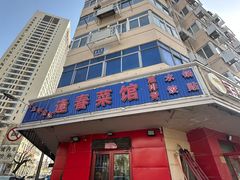 -逢春菜馆天津菜(胜利路店)