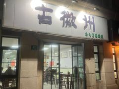 -古徽州馄饨店(宝安路店)