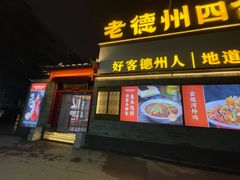 -老德州四合院·德州菜(天衢路店)
