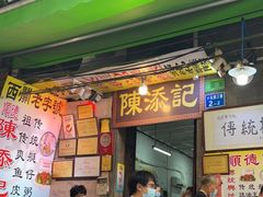 门面-陈添記·祖傳爽鱼皮·西关老字号(广州首店)