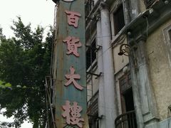 -非遗·爱西干面(小公园总店)