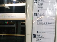 -田村(地铁站)