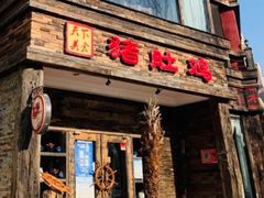 -大匠工房古船木艺术餐厅·猪肚鸡专门店(长白仙岛店)