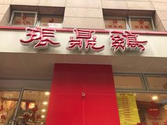 门面-振鼎鸡(福州路店)