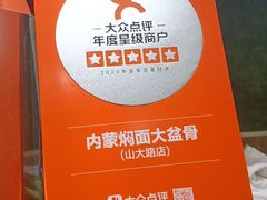 -内蒙焖面大盆骨餐馆(山大路店)