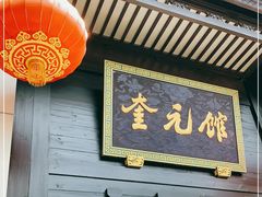 门面-奎元馆.百年奎元.非遗传承(西湖边的解放路店)