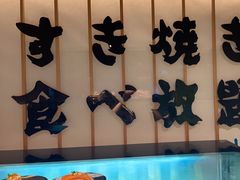 -牛YO寿喜烧·铁板烧和牛火锅自助(市府恒隆店)