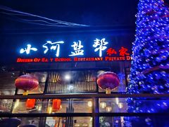 -小河盐帮·私家菜·烤鸭(三元桥·霄云路店)