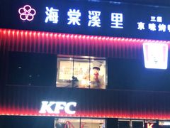 门面-肯德基(丰管路店)
