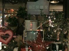 -胡桃里音乐酒馆(曲江店)