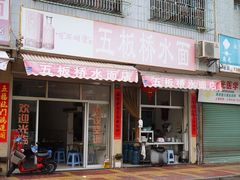 门面-五板桥水面店