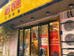 门面-袁记串串香(北国店)