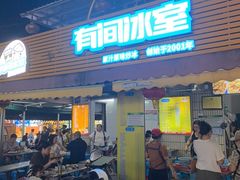 -有间冰室(侨港风情街店)