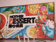 -甜心妈妈·榴莲星级糖水(北京路总店)