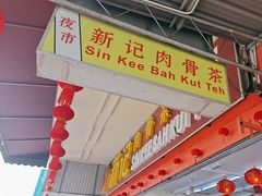 -新记肉骨茶
