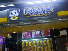 -周黑鸭(北京丰台区方庄物美玉蜓桥店)