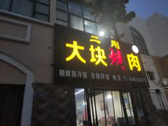 门面-二刚大块烤肉(东山商业街店)