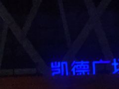 -凯德广场(学府店)