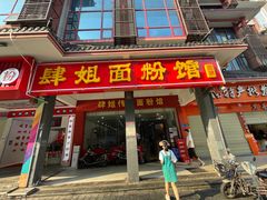 门面-肆姐面粉馆(坡子街店)
