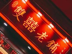 -双喜老铺(人民广场店)