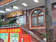 -黄连大头华烧鹅(萧地大马路店)