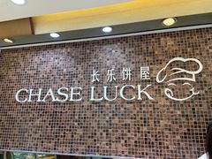 -长乐饼屋(荔湾店)