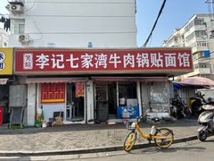 -李记七家湾牛肉锅贴店(太平桥店)