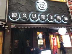 门面-很久以前羊肉串(打浦路店)