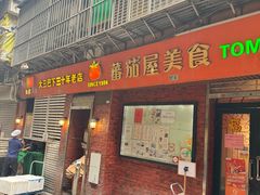 -番茄屋葡式美食(总店)
