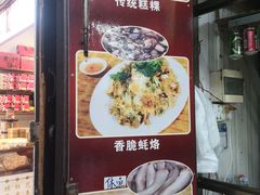 门面-老彬专工蚝烙糕粿