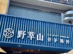 门面-野萃山·潮汕厚果汁(十亩地店)