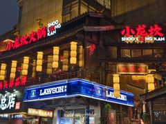 -小龙坎火锅(全球旗舰店)