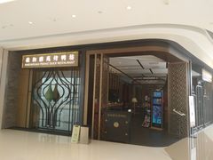 门面-羲和雅苑•北京烤鸭(吴中路万象城店)