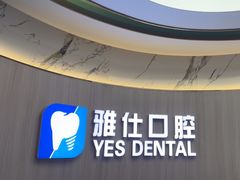 -雅仕口腔(后沙峪店)