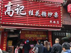 -高记福桂桂花糖炒栗(鼓楼店)