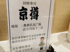 -京樽回転寿司(奥林匹克店)