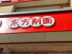 -东方削面(操场城街店)