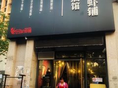 门面-回·龙虾铺·盆盆蟹·烧烤大排档(回龙观店)