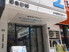 -白色日记·手作酸奶(麦凯乐店)