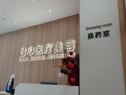 -东莞台心医院-医疗美容