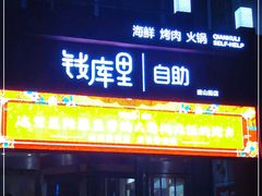 门面-钱库里海鲜自助(唐山街店)