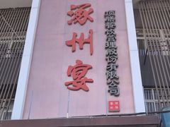 -涿掌柜·涿州宴