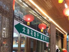 -大清花饺子(山庄店)