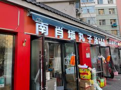 -南肖墙丸子汤(总店)