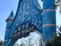 -郑州银基冰雪世界
