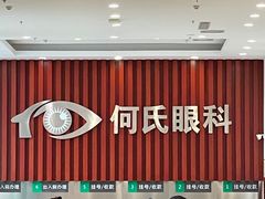 -大连何氏眼科医院
