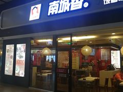 门面-南城香(北京南站店)