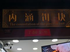 门面-内涵饵块