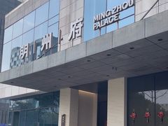 -明州小宴(文化广场店)